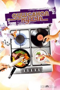 Душевная кухня 