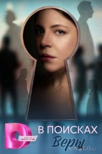 В поисках Веры 1 4