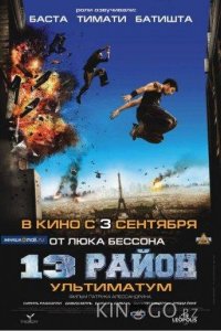13-й район: Ультиматум 