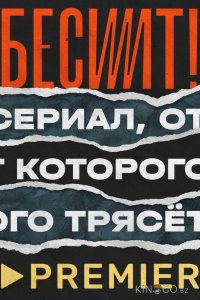 Бесит 1 5