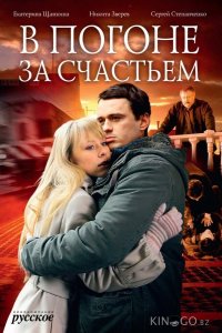 В погоне за счастьем 1 4