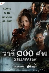 Стоячая вода 1 7