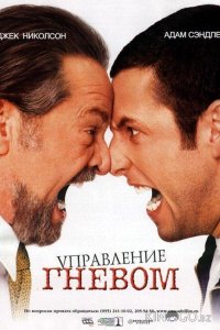 Управление гневом 2 90