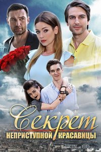Секрет неприступной красавицы 1 2