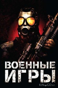 Военные игры 