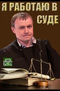 Я работаю в суде 1 20