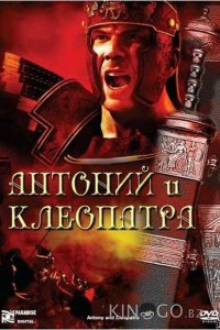 Антоний и Клеопатра 