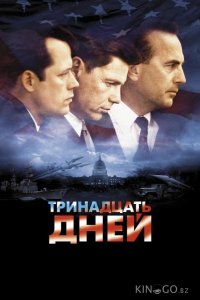 Тринадцать дней 