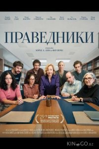 Праведники 