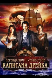 Легендарное путешествие капитана Дрэйка 