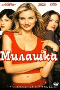 Милашка 