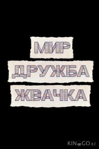 Мир! Дружба! Жвачка! 3 9