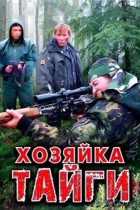 Хозяйка тайги 2 24