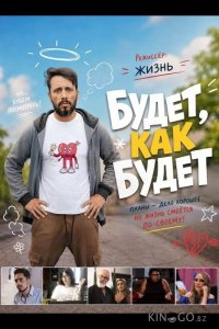 Будет, как будет 