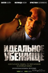 Идеальное убежище 