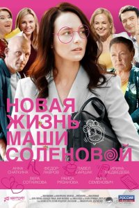 Новая жизнь Маши Соленовой 1 4