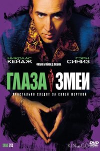 Глаза змеи 