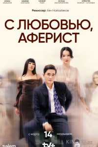 C любовью, Аферист 1 10