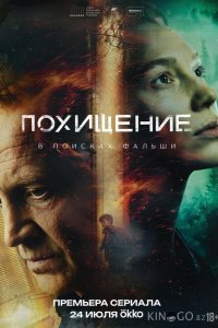 Похищение 1 5
