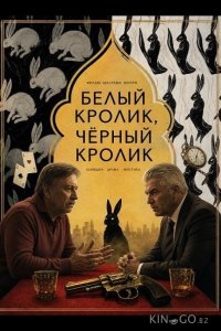 Белый кролик, чёрный кролик 