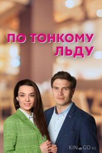 По тонкому льду 1 4