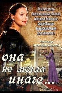 Она не могла иначе 1 7-8
