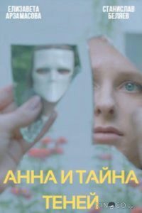 Анна и тайна теней 1 4