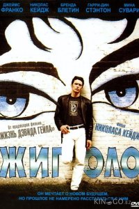 Жиголо 
