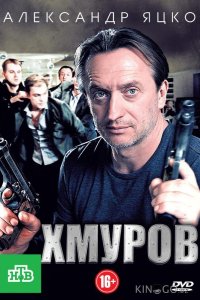 Хмуров 1 16