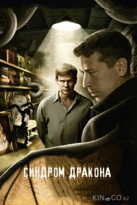 Синдром дракона 1 12