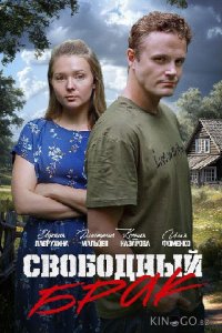 Свободный брак 1 2