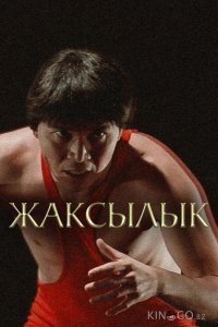 Жаксылык 