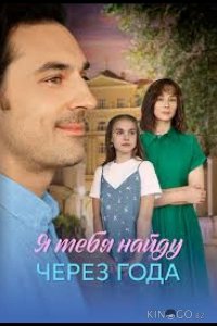 Я найду тебя через года 1 4