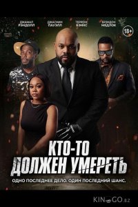 Кто-то должен умереть 