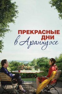 Прекрасные дни в Аранхуэсе 