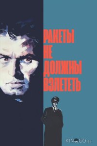 Ракеты не должны взлететь 