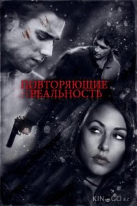 Повторяющие реальность 