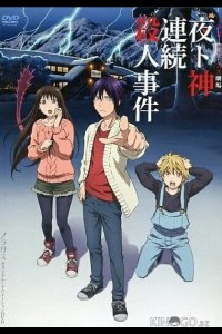 Бездомный Бог: Арагото OVA 1 13