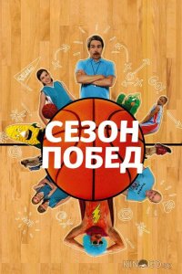 Сезон побед 