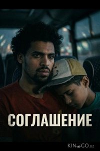 Соглашение 