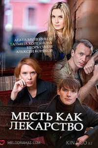 Месть как лекарство 1 2
