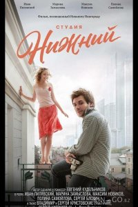 Студия Нижний 