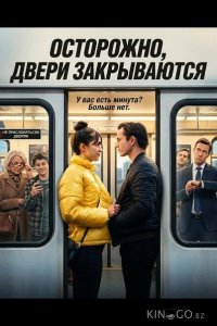 Осторожно, двери закрываются 