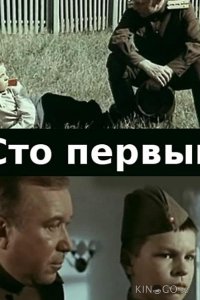 Сто первый 