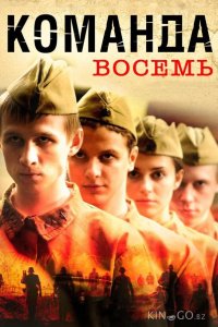 Команда восемь 1 4