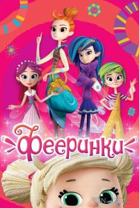 Фееринки 1 26