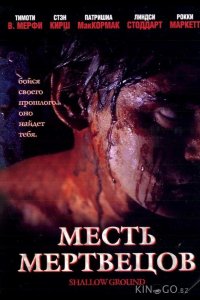 Месть мертвецов 