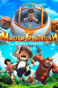 Мишки-братишки. Снова вместе 1 52
