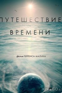 Путешествие времени 