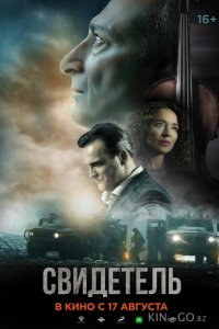 Свидетель 